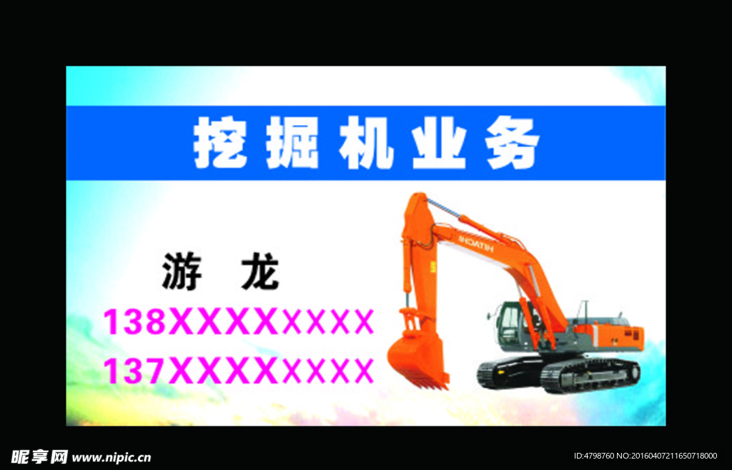 挖掘机名片