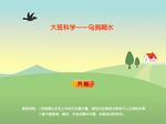 乌鸦喝水