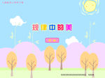 规律中的美