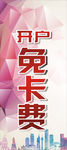 开卡免卡费