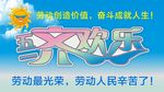 五一齐欢乐 劳动最光荣