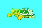 趣之旅