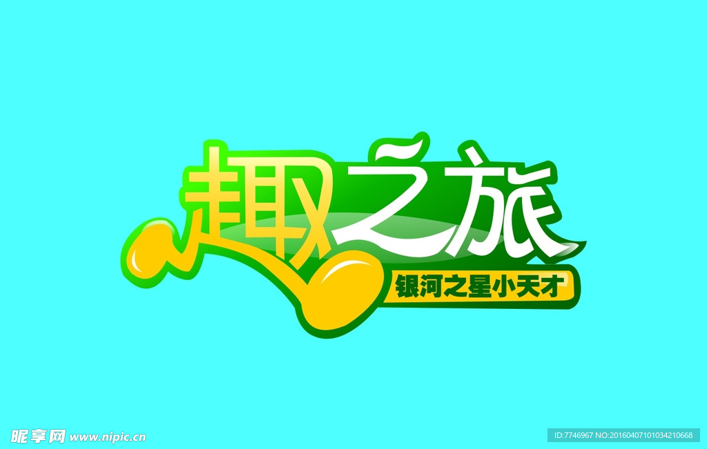 趣之旅