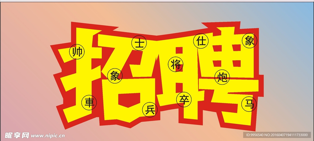招聘字体