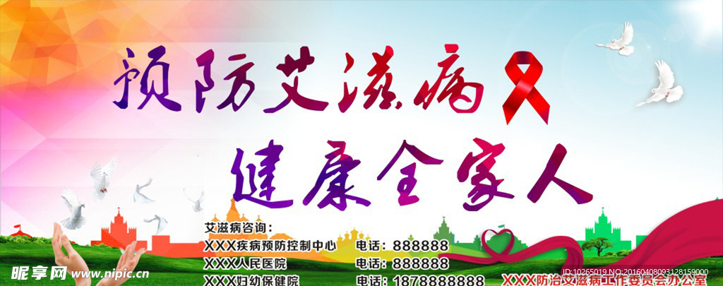 预防艾滋病