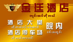 金廷酒店
