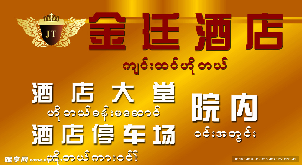 金廷酒店