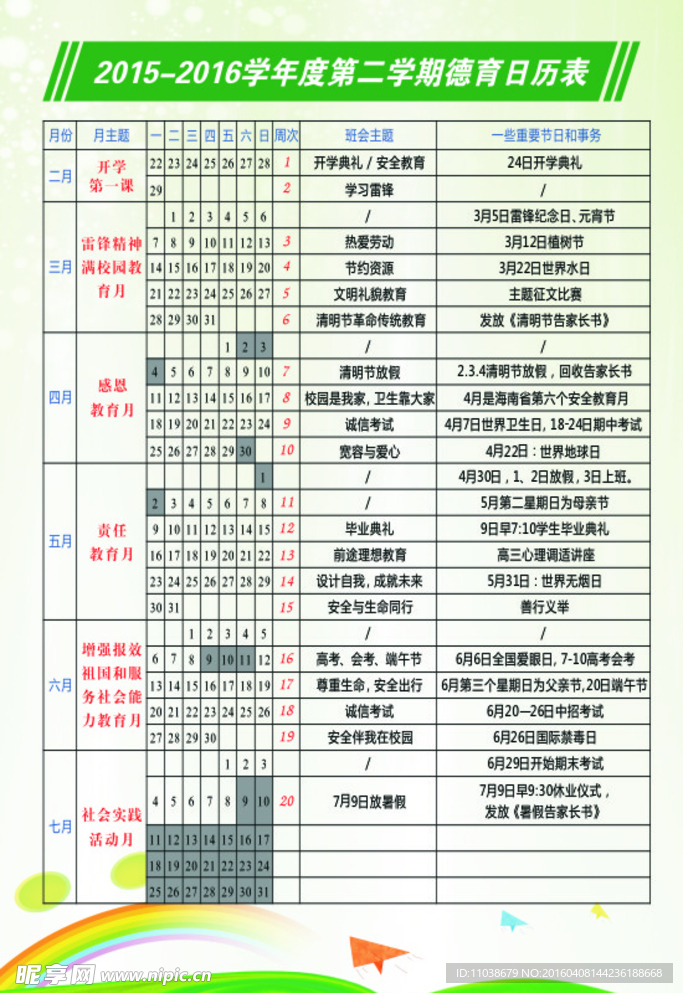 中学第二学期德育日历表