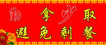 勤拿少取