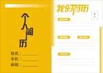 个人简历
