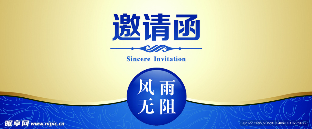 邀请函