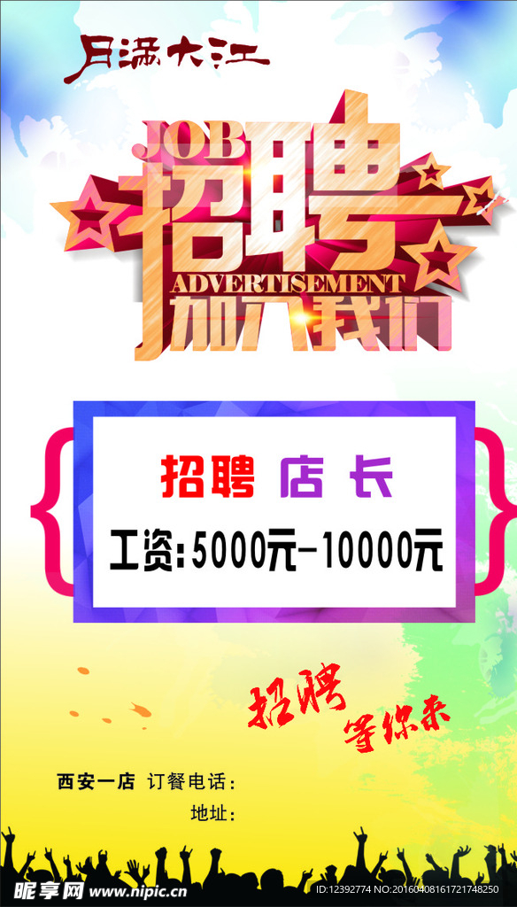 招聘海报