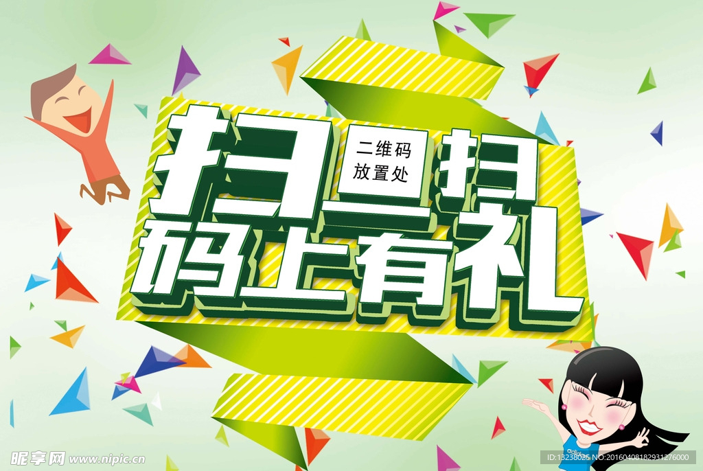 扫一扫海报