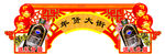 超市白酒拱门吊牌