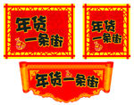 超市年货街吊旗