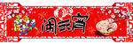 闹元宵广告设计