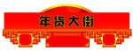 年货大街广告宣传