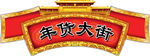 年货街吊牌广告