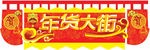 年货街广告吊牌