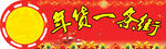 年货街广告设计