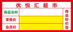 超市标签