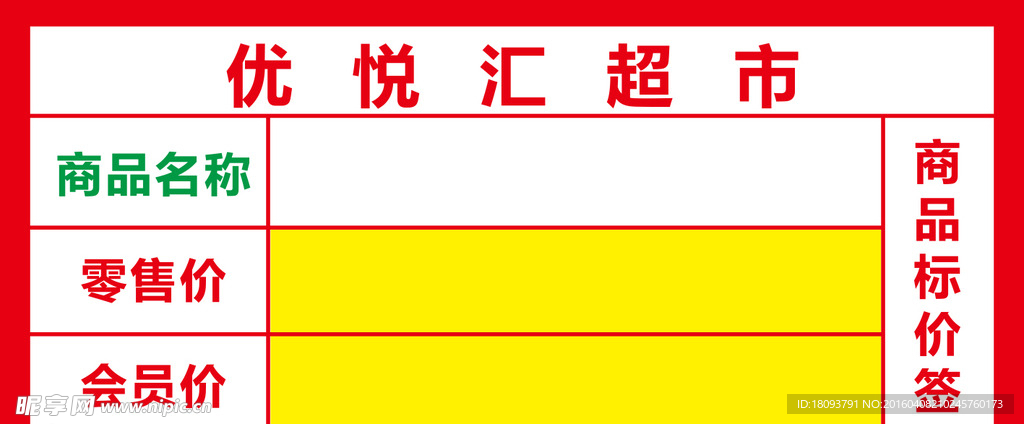 超市标签
