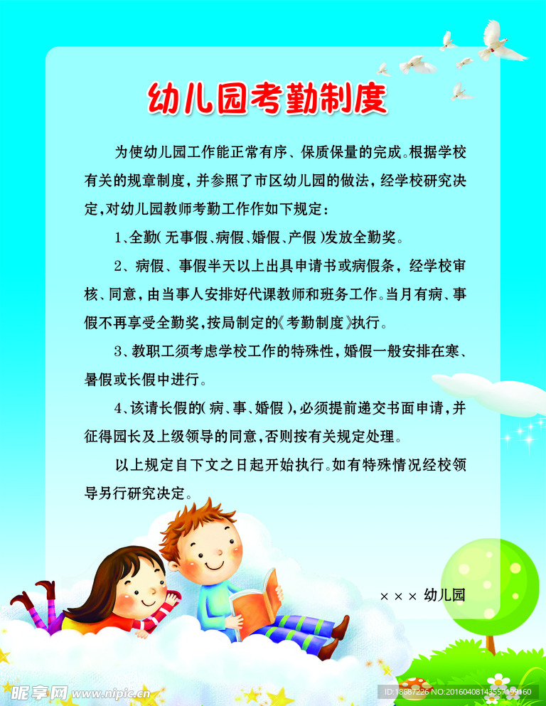 幼儿园考勤制度
