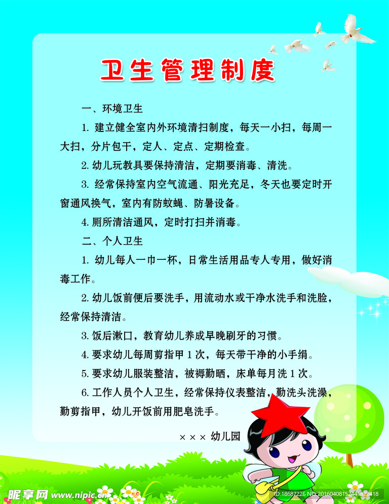 卫生管理制度