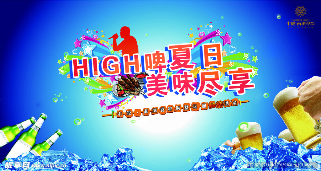 夏日啤酒节