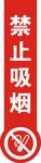禁止吸烟
