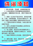 洗浴须知