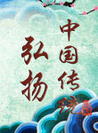 中国传统