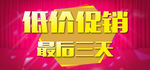 低价促销