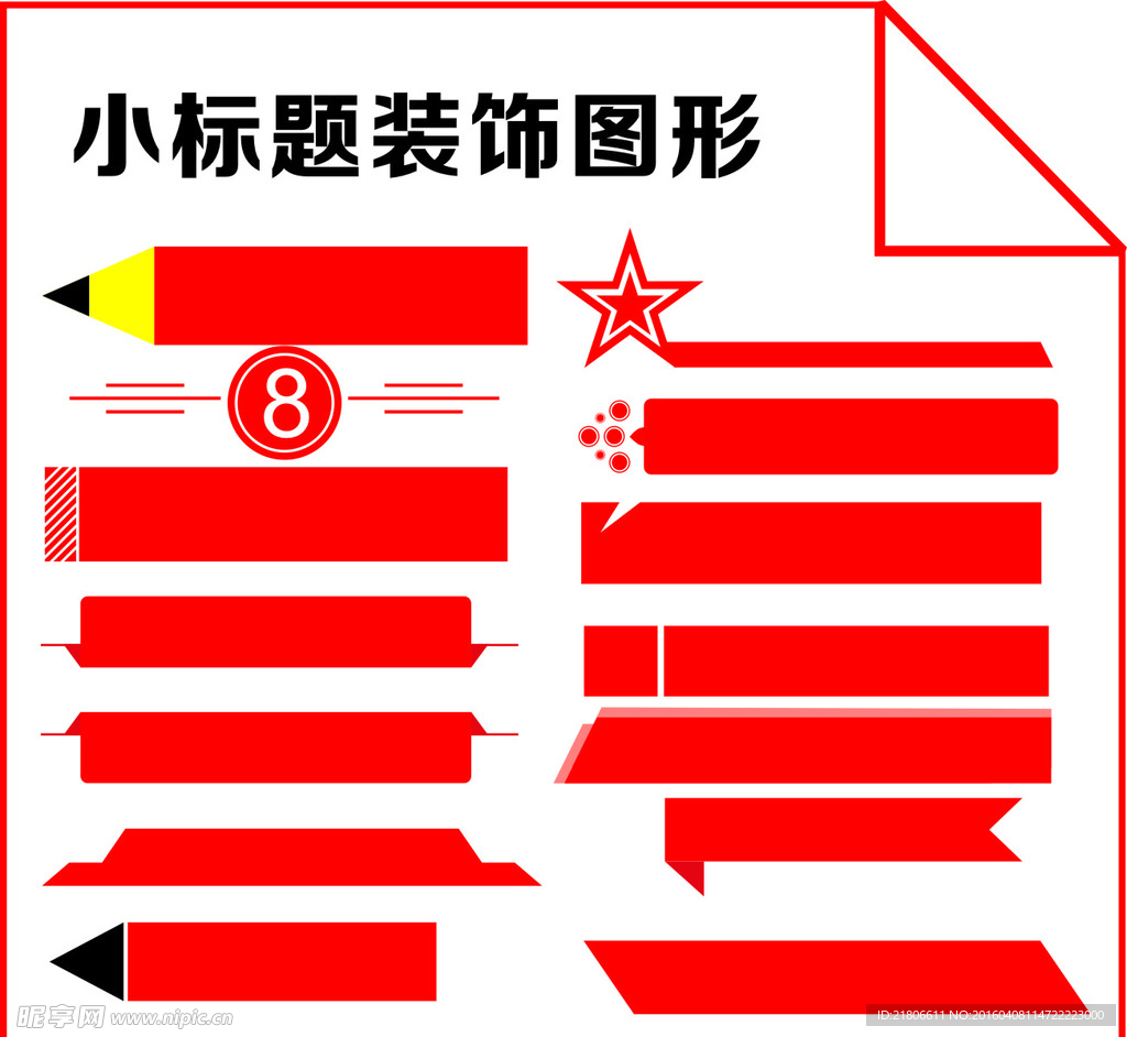 小标题装饰图形