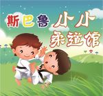 斯巴鲁儿童柔道馆活动喷绘背景画