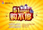 五一节购不停51传单海报