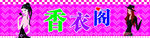 服装店招牌