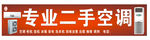 二手空调