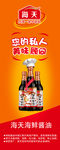 展架广告宣传海天酱油