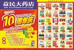 益民大药店 10周年庆 宣传单
