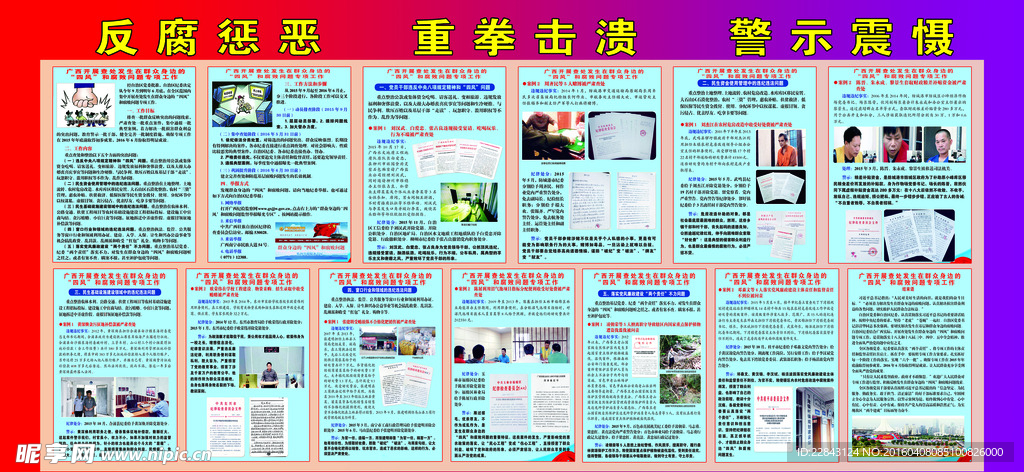 反腐惩恶