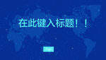 PPT模板底图设计