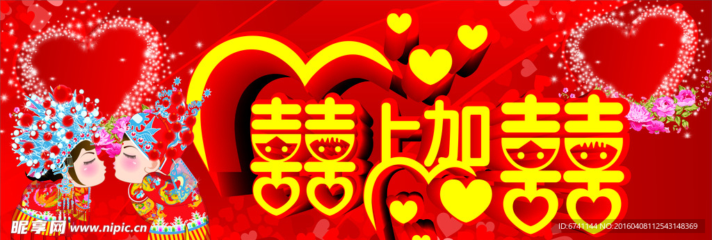喜上加喜