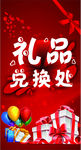 礼品兑换处  礼物盒 气球