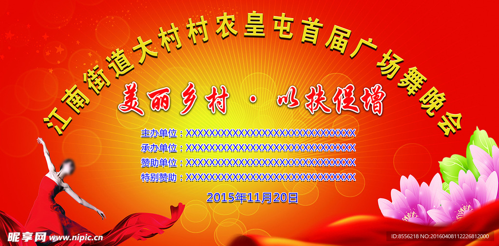 美丽乡村广场舞