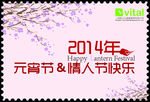 元宵节情人节快乐
