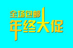 年终大促
