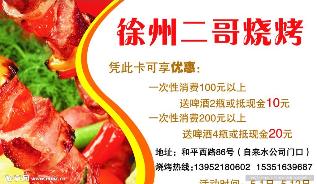 徐州二哥烧烤名片