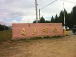 乌兰布统地界