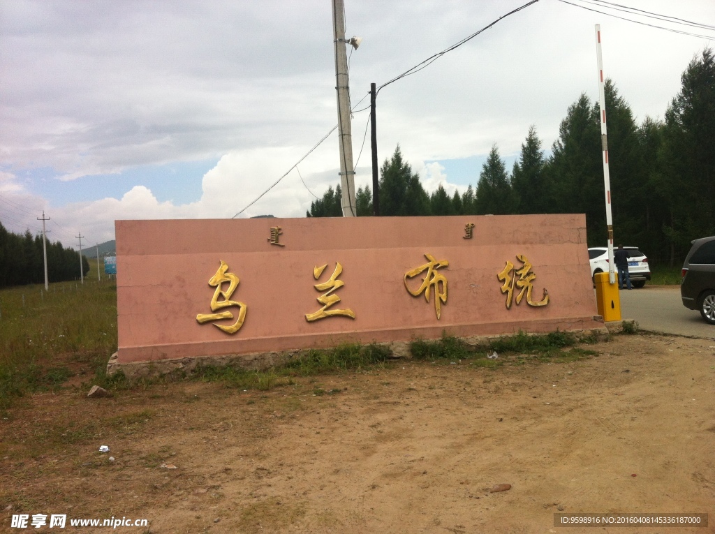 乌兰布统地界